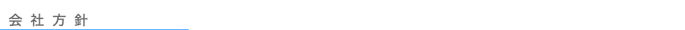 会社方針