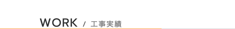 工事実績