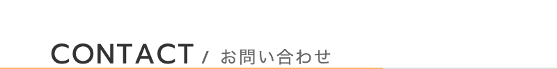 お問い合わせ