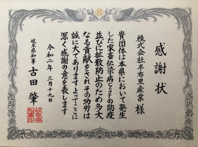 岐阜県から家畜伝染病CFSの防疫及び拡散防止の活動に対して感謝状を頂きました