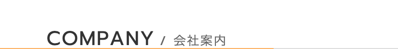 会社案内