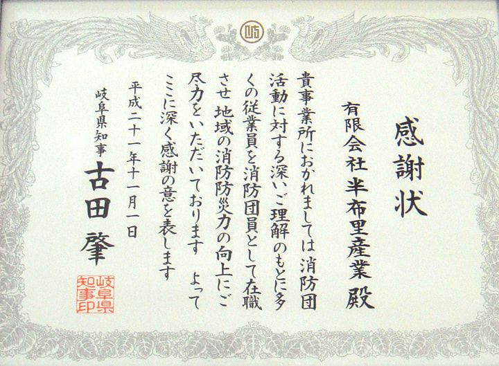 地元消防団への貢献で岐阜県知事より表彰